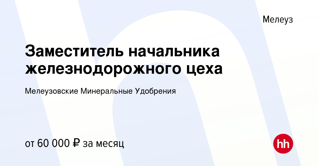 Вакансия Заместитель начальника железнодорожного цеха в Мелеузе, работа в  компании Мелеузовские Минеральные Удобрения (вакансия в архиве c 29 ноября  2023)