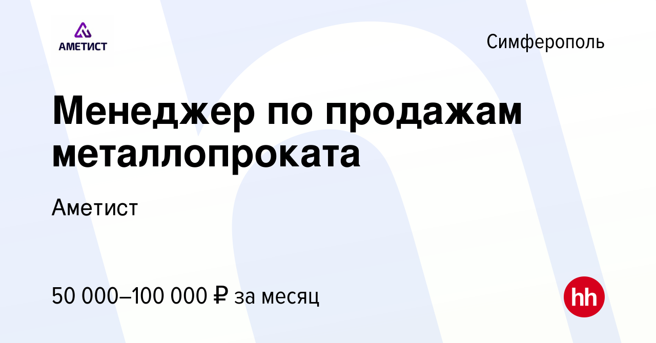 Вакансия Менеджер по продажам металлопроката в Симферополе, работа в  компании Аметист (вакансия в архиве c 3 ноября 2023)