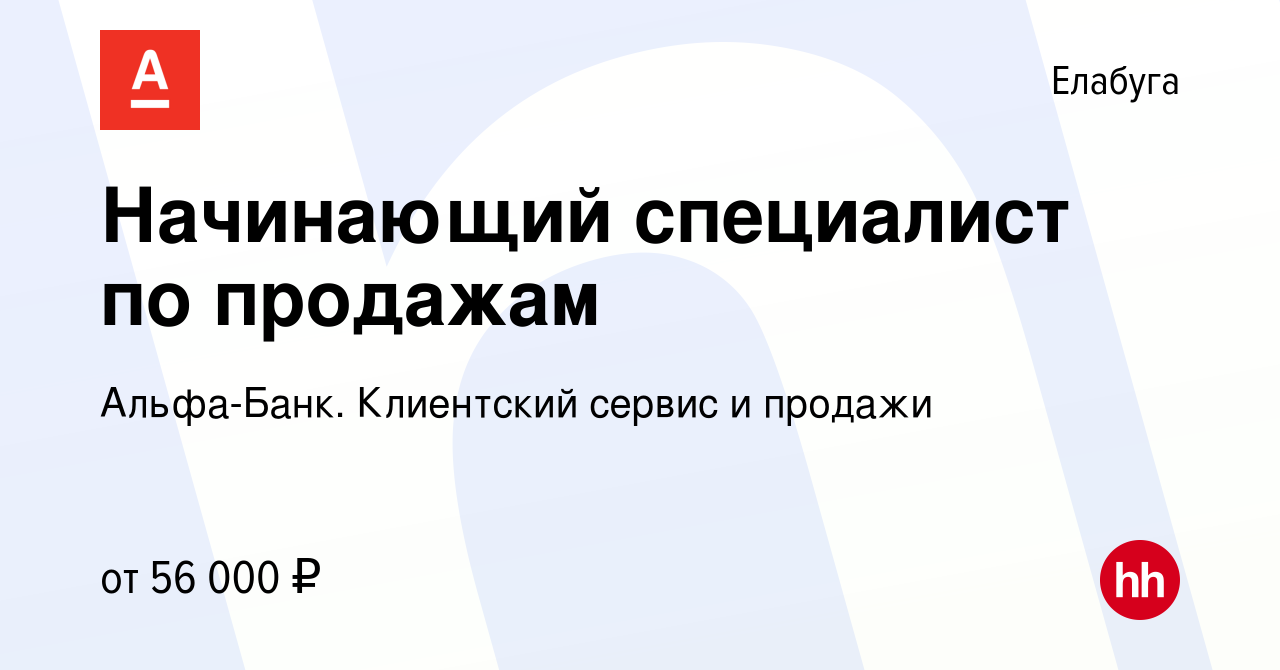 Вакансия Менеджер по продажам (DSA) в Елабуге, работа в компании Альфа-Банк.  Клиентский сервис и продажи