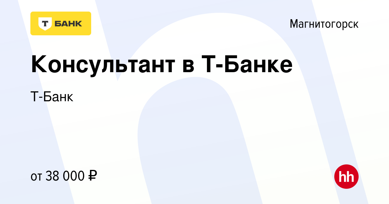 Вакансия Консультант в Т-Банке в Магнитогорске, работа в компании Т-Банк