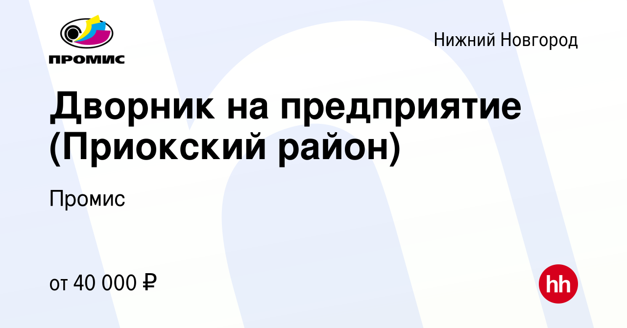 Вакансия Дворник на предприятие (Приокский район) в Нижнем Новгороде,  работа в компании Промис (вакансия в архиве c 11 октября 2023)