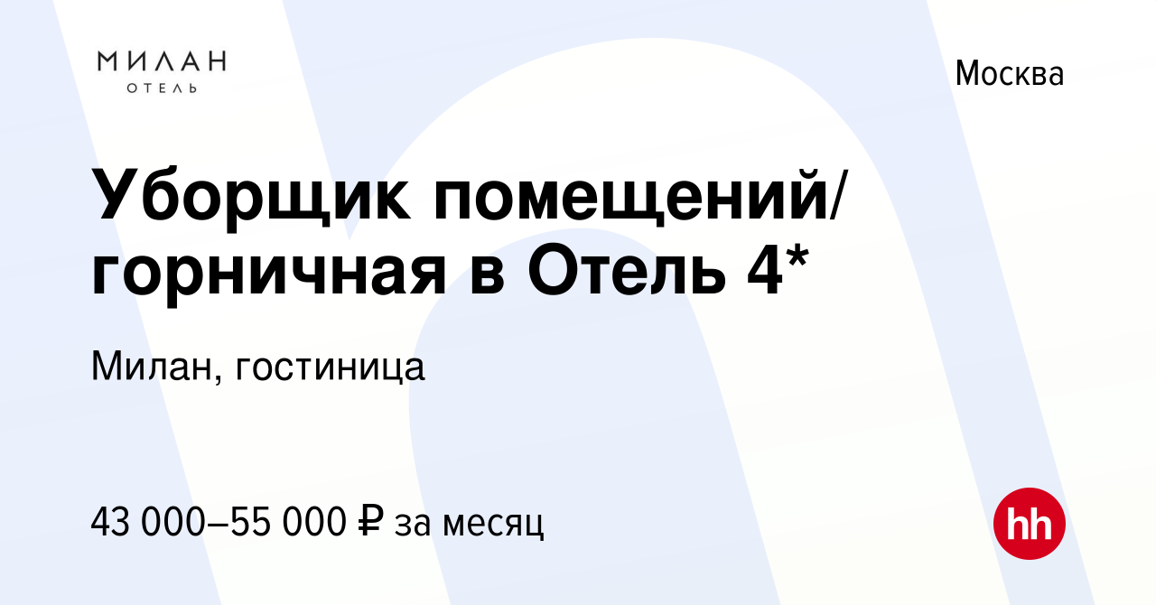 Вакансия Уборщик помещений/ горничная в Отель 4* в Москве, работа в  компании Милан, гостиница (вакансия в архиве c 3 декабря 2023)