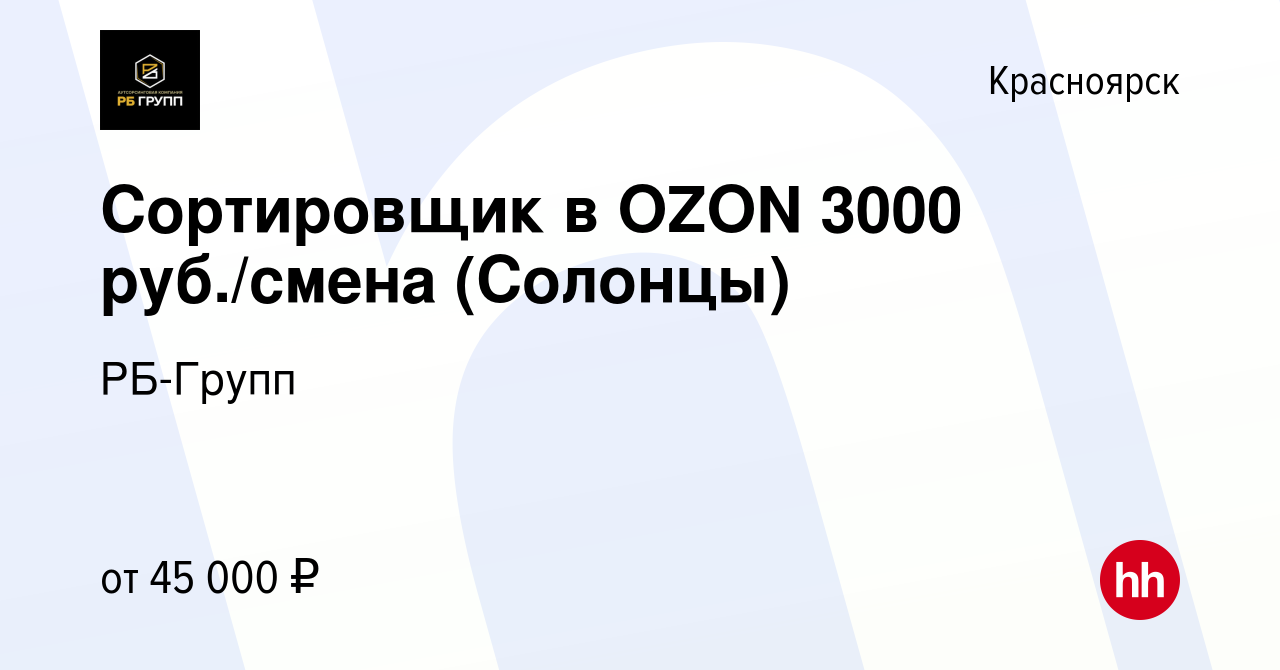 Вакансия Сортировщик в OZON 3000 руб./смена (Солонцы) в Красноярске, работа  в компании РБ-Групп (вакансия в архиве c 10 декабря 2023)