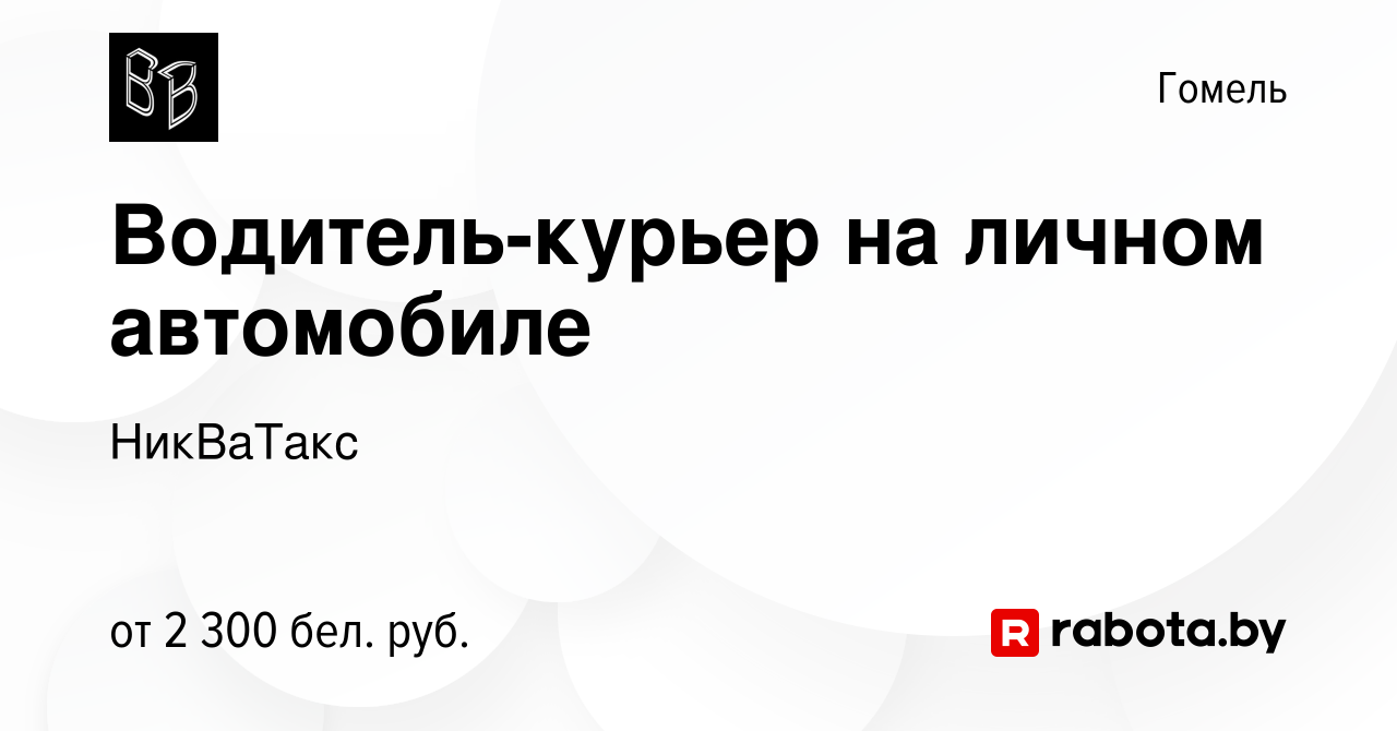 Вакансия Водитель-курьер на личном автомобиле в Гомеле, работа в компании  НикВаТакс (вакансия в архиве c 26 января 2024)