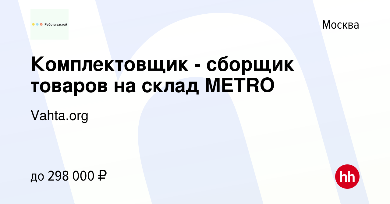 Вакансия Комплектовщик - сборщик товаров на склад METRO в Москве, работа в  компании Vahta.org (вакансия в архиве c 9 ноября 2023)