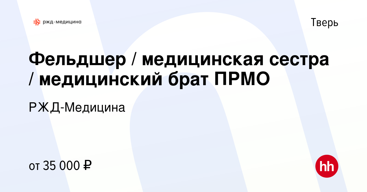 Вакансия Фельдшер / медицинская сестра / медицинский брат ПРМО в Твери,  работа в компании РЖД-Медицина (вакансия в архиве c 4 ноября 2023)