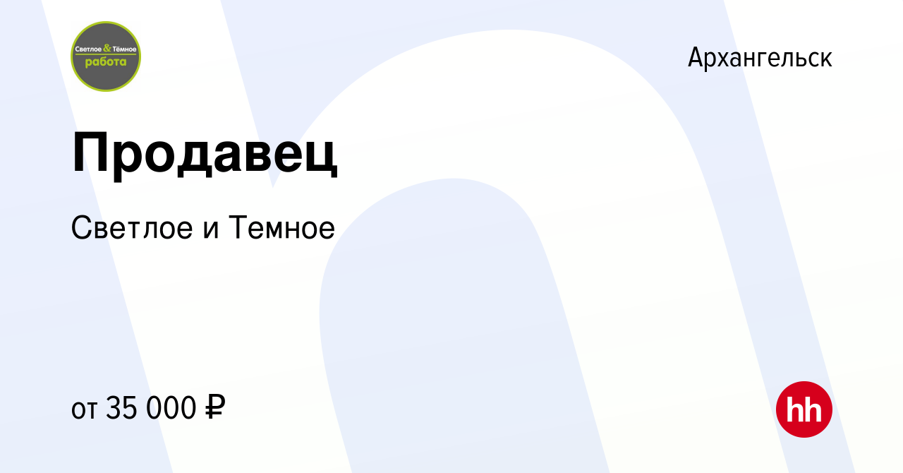 Вакансия Продавец в Архангельске, работа в компании Светлое и Темное  (вакансия в архиве c 4 ноября 2023)