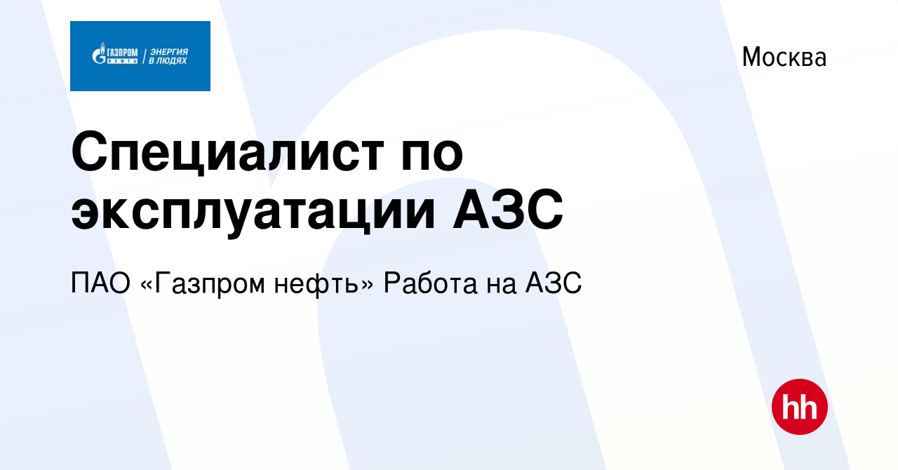 Вакансия Специалист по эксплуатации АЗС в Москве, работа в компании ПАО « Газпром нефть» Работа на АЗС (вакансия в архиве c 29 ноября 2023)