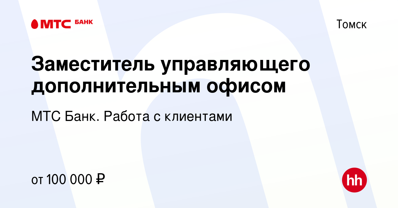 Вакансия Заместитель управляющего дополнительным офисом в Томске, работа в  компании МТС Банк. Работа с клиентами (вакансия в архиве c 3 ноября 2023)