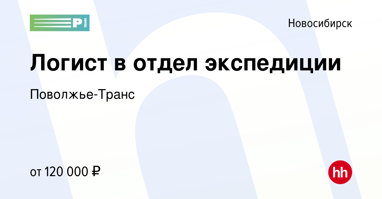 Вакансия Логист в отдел экспедиции в Новосибирске, работа в компании  Поволжье-Транс