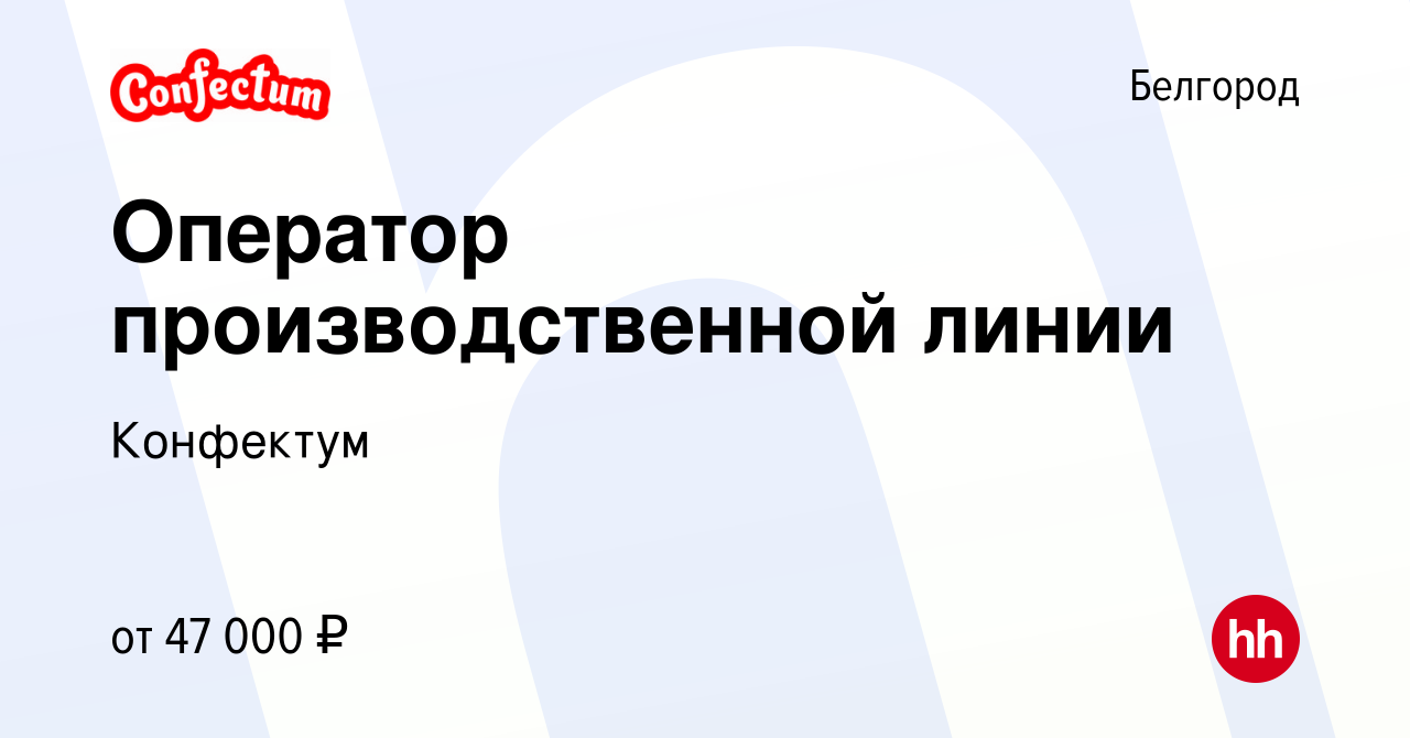 Вакансия Оператор производственной линии в Белгороде, работа в компании  Конфектум (вакансия в архиве c 23 ноября 2023)