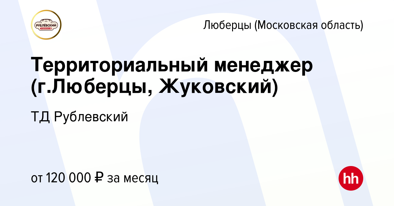 Вакансия Территориальный менеджер (г.Люберцы, Жуковский) в Люберцах, работа  в компании ТД Рублевский (вакансия в архиве c 29 ноября 2023)