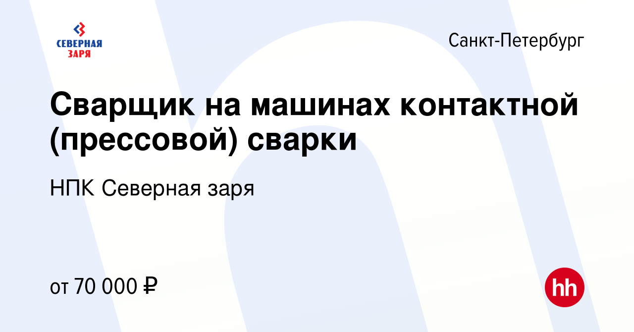 Вакансия Сварщик на машинах контактной (прессовой) сварки в  Санкт-Петербурге, работа в компании НПК Северная заря (вакансия в архиве c  25 февраля 2024)