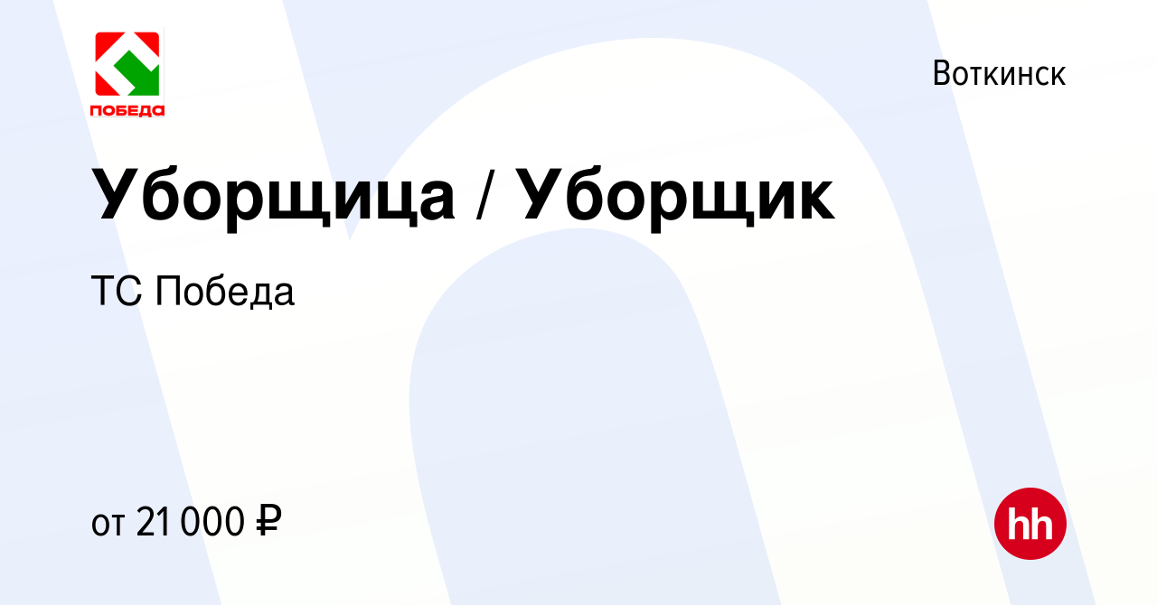 Вакансия Уборщица / Уборщик в Воткинске, работа в компании ТС Победа  (вакансия в архиве c 8 января 2024)