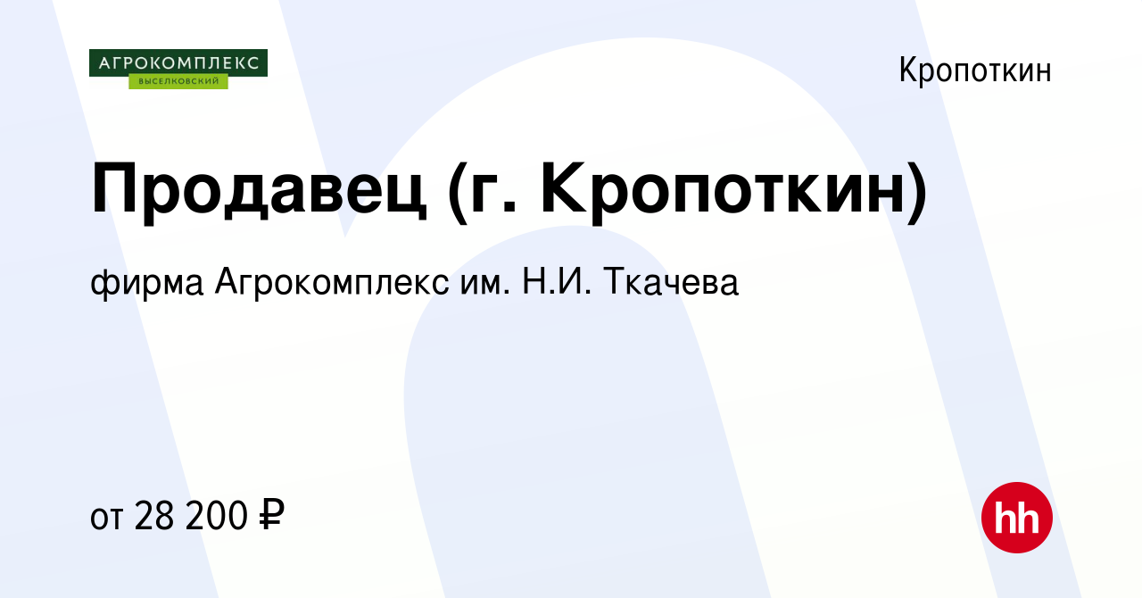 Вакансия Продавец (г. Кропоткин) в Кропоткине, работа в компании фирма  Агрокомплекс им. Н.И. Ткачева (вакансия в архиве c 4 ноября 2023)