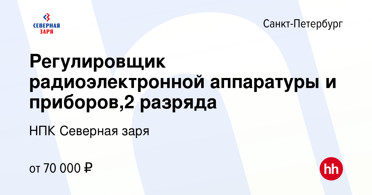 Вакансия Регулировщик радиоэлектронной аппаратуры и приборов,2 разряда в  Санкт-Петербурге, работа в компании НПК Северная заря (вакансия в архиве c  25 февраля 2024)