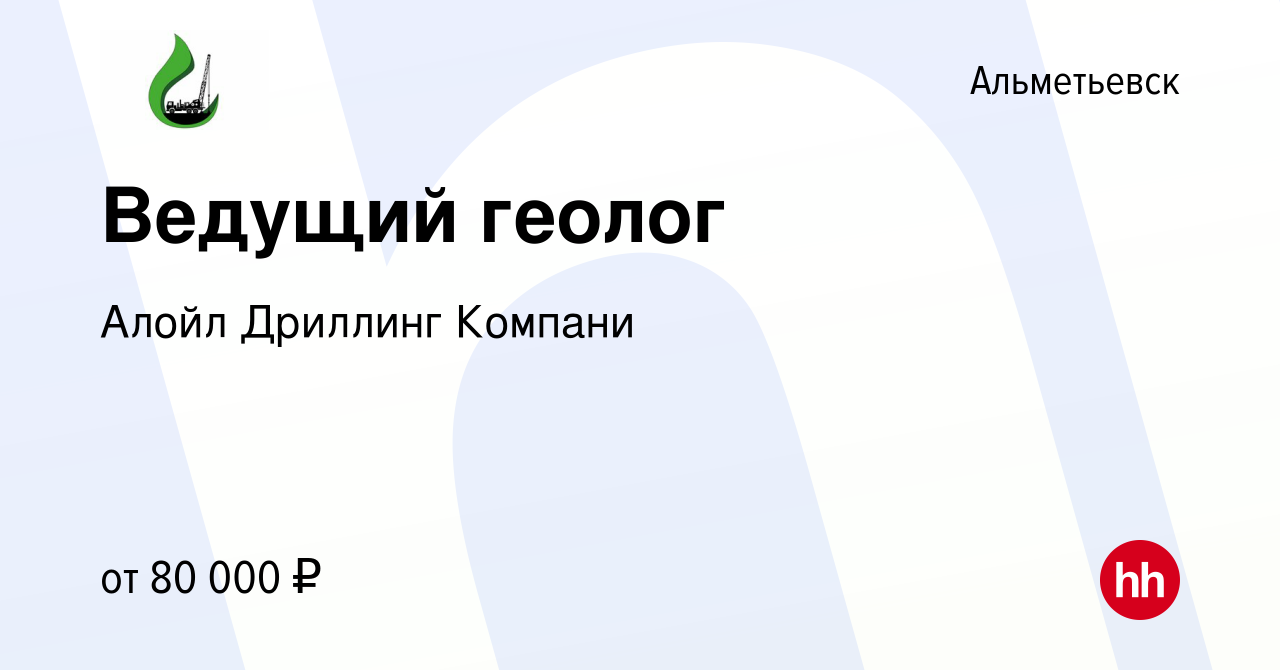 Вакансия Ведущий геолог в Альметьевске, работа в компании Алойл Дриллинг  Компани (вакансия в архиве c 4 ноября 2023)