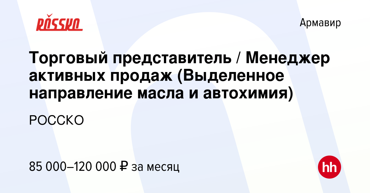 Вакансия Торговый представитель / Менеджер активных продаж (Выделенное  направление масла и автохимия) в Армавире, работа в компании РОССКО  (вакансия в архиве c 3 декабря 2023)