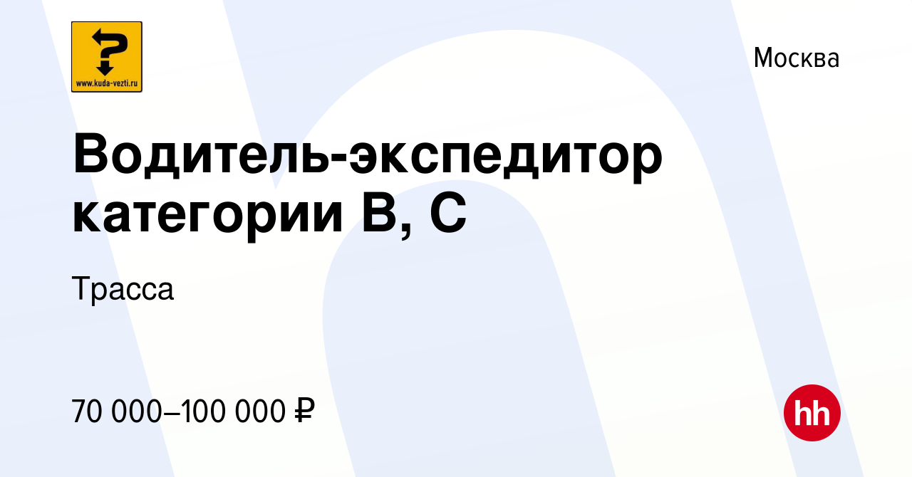 Вакансия Водитель-экспедитор категории В, С в Москве, работа в компании  Трасса (вакансия в архиве c 4 ноября 2023)