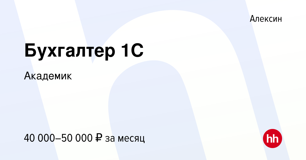 Вакансия Бухгалтер 1С в Алексине, работа в компании Академик (вакансия в  архиве c 4 ноября 2023)