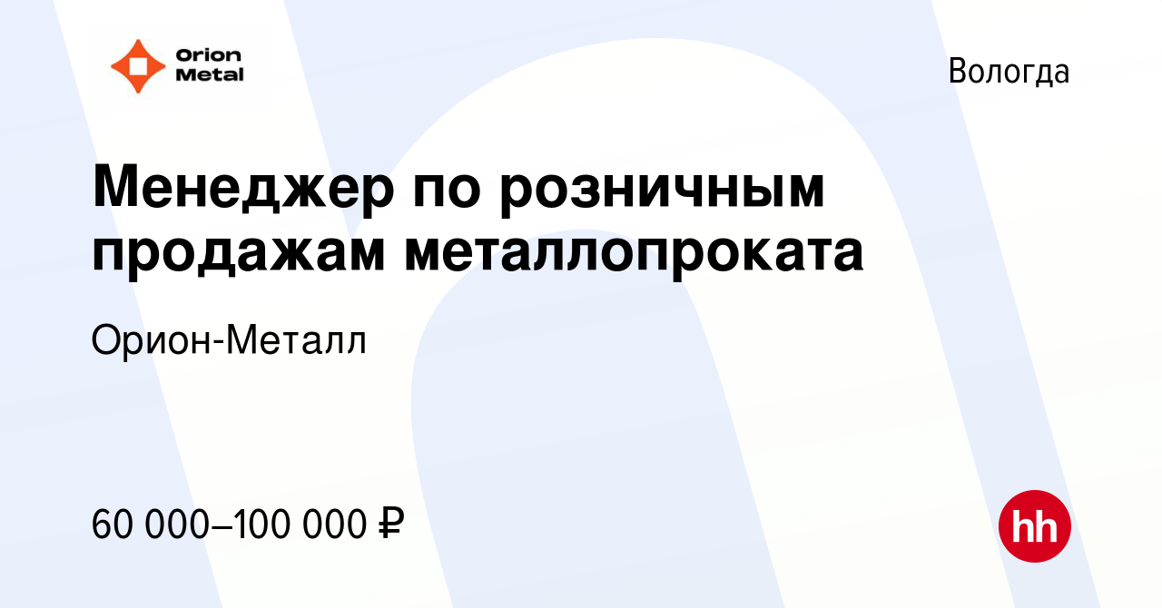 Вакансия Менеджер по розничным продажам металлопроката в Вологде, работа в  компании Орион-Металл (вакансия в архиве c 4 ноября 2023)