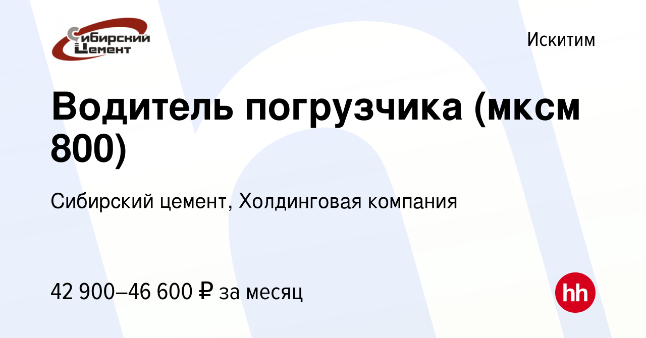 Вакансия Водитель погрузчика (мксм 800) в Искитиме, работа в компании  Сибирский цемент, Холдинговая компания (вакансия в архиве c 4 ноября 2023)