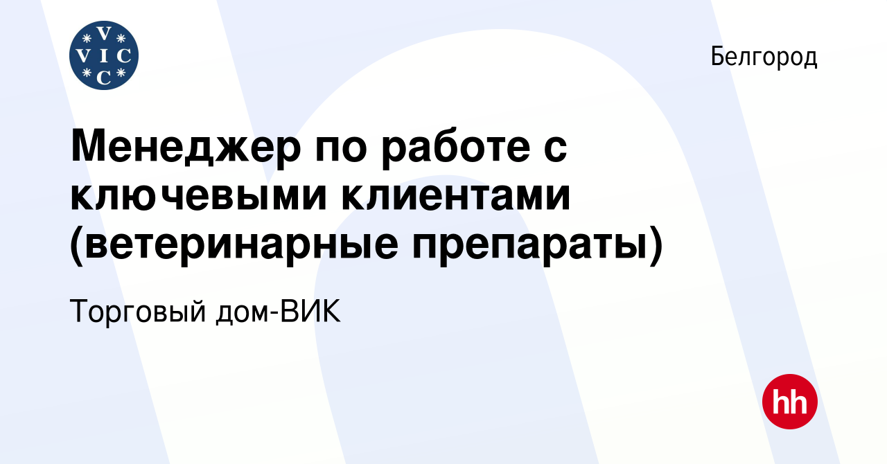 Вакансия Менеджер по работе с ключевыми клиентами (ветеринарные препараты)  в Белгороде, работа в компании Торговый дом-ВИК (вакансия в архиве c 19  апреля 2024)