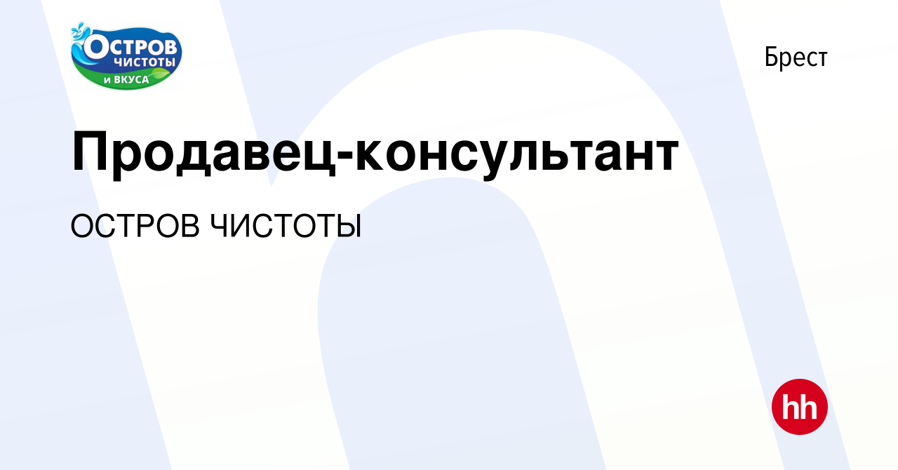 Вакансия Продавец-консультант в Бресте, работа в компании ОСТРОВ ЧИСТОТЫ  (вакансия в архиве c 4 ноября 2023)