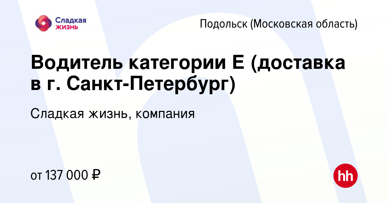 Вакансия Водитель категории Е (доставка в г. Санкт-Петербург) в Подольске  (Московская область), работа в компании Сладкая жизнь, компания (вакансия в  архиве c 12 апреля 2024)