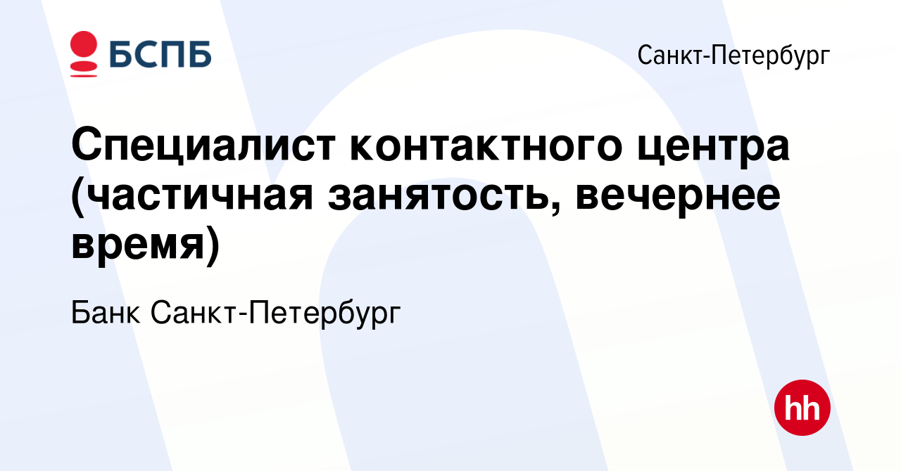 Вакансия Специалист контактного центра (частичная занятость, вечернее  время) в Санкт-Петербурге, работа в компании Банк Санкт-Петербург (вакансия  в архиве c 17 января 2024)