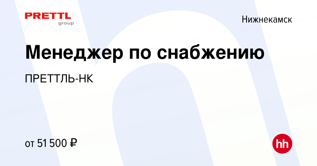 Вакансия Менеджер по снабжению в Нижнекамске, работа в компании ПРЕТТЛЬ-НК ( вакансия в архиве c 4 ноября 2023)