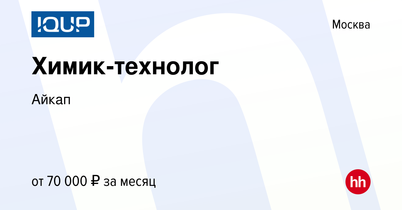 Вакансия Химик-технолог в Москве, работа в компании Айкап (вакансия в  архиве c 17 октября 2023)