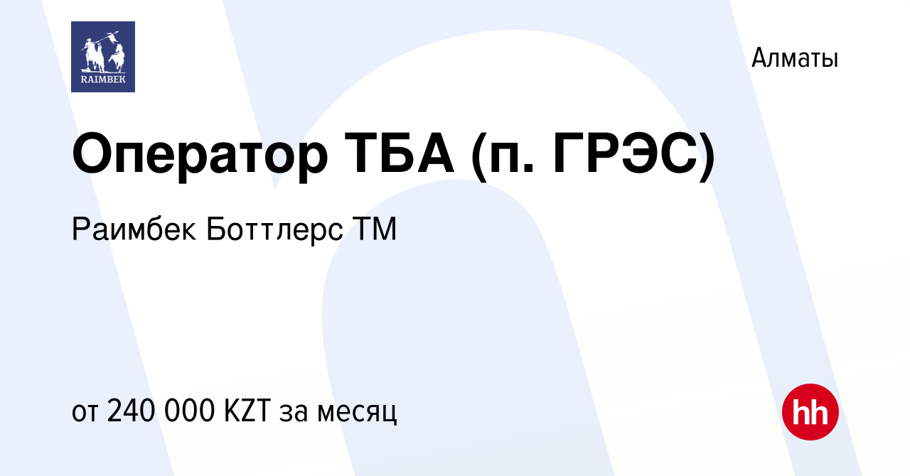 Вакансия Оператор ТБА (п. ГРЭС) в Алматы, работа в компании Раимбек  Боттлерс ТМ (вакансия в архиве c 4 ноября 2023)