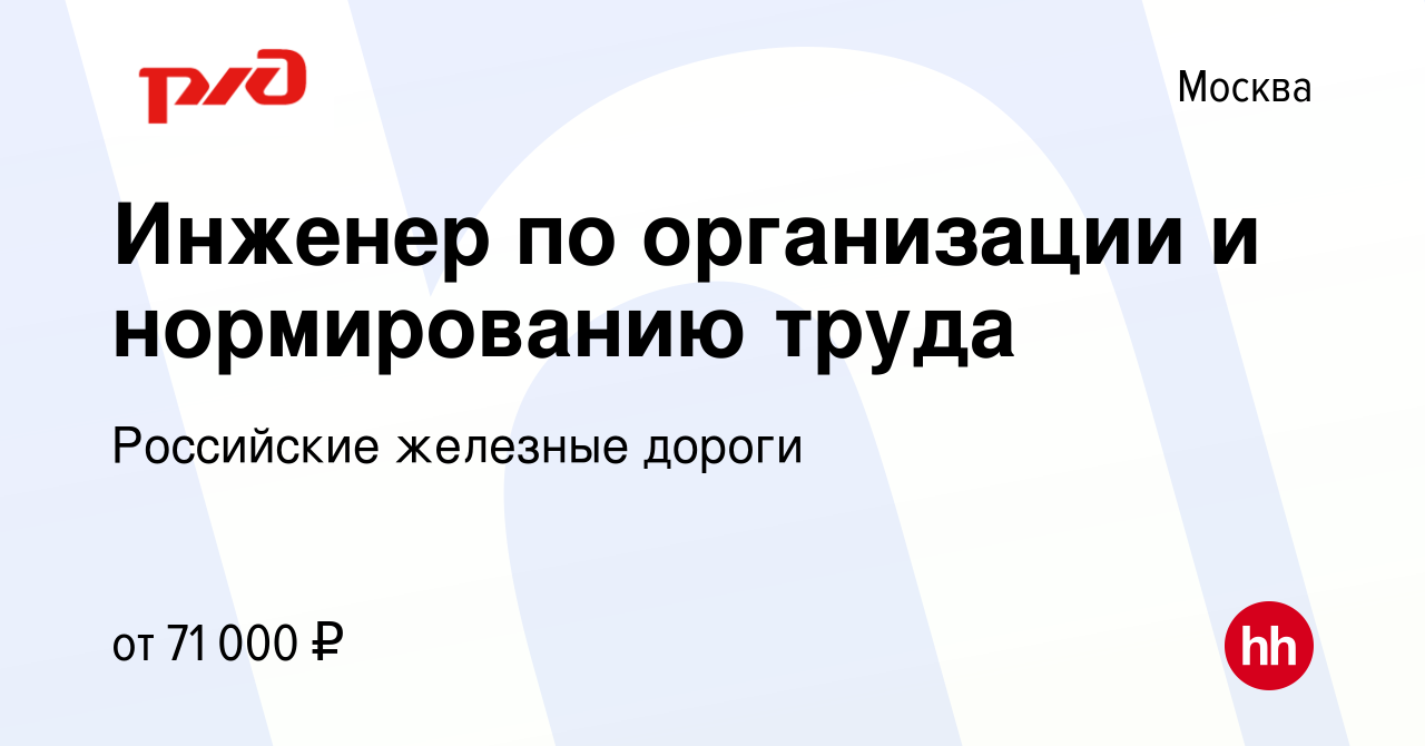 Вакансия Инженер по организации и нормированию труда в Москве, работа в  компании Российские железные дороги (вакансия в архиве c 31 октября 2023)