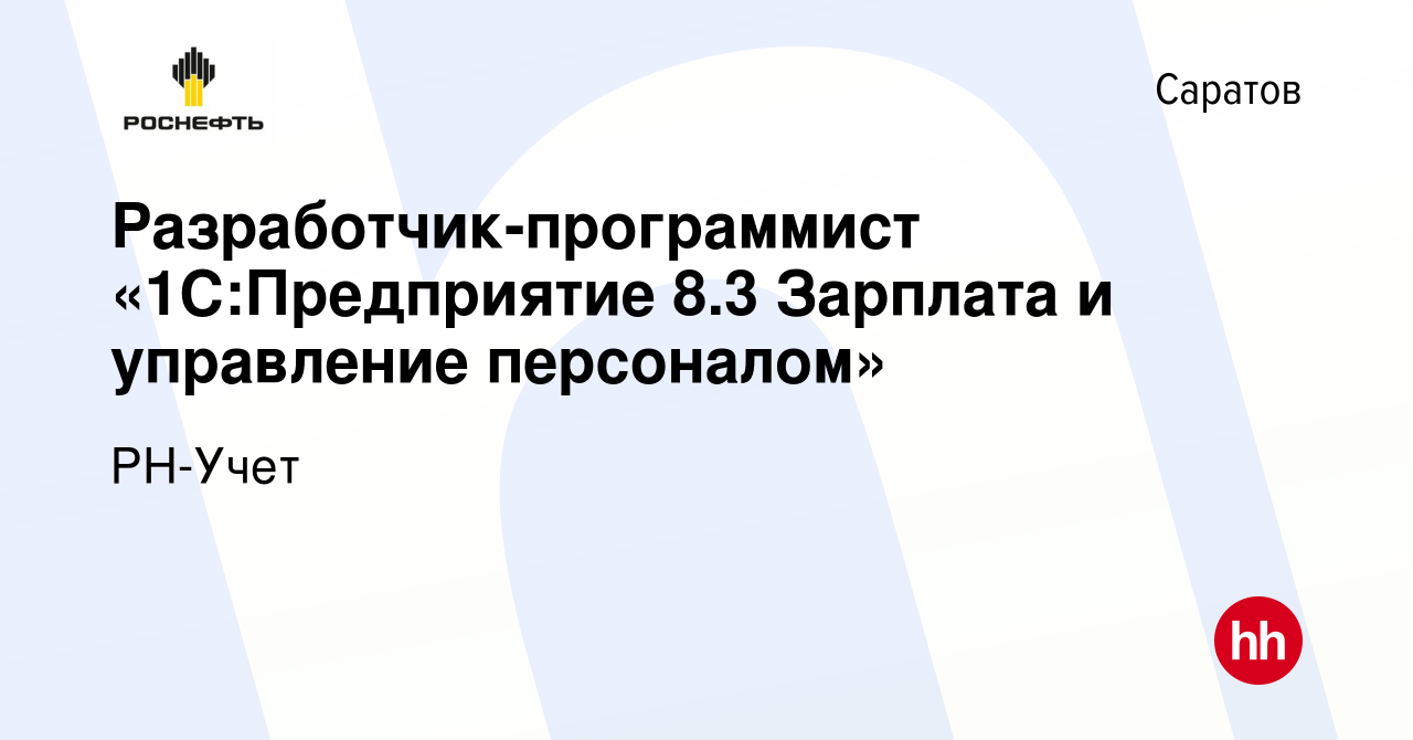 Вакансия Разработчик-программист «1С:Предприятие 8.3 Зарплата и управление  персоналом» в Саратове, работа в компании РН-Учет (вакансия в архиве c 7  ноября 2023)