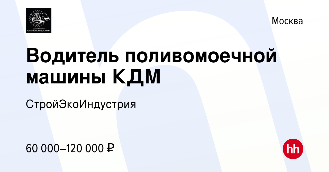 Вакансия Водитель поливомоечной машины КДМ в Москве, работа в компании  СтройЭкоИндустрия (вакансия в архиве c 4 ноября 2023)