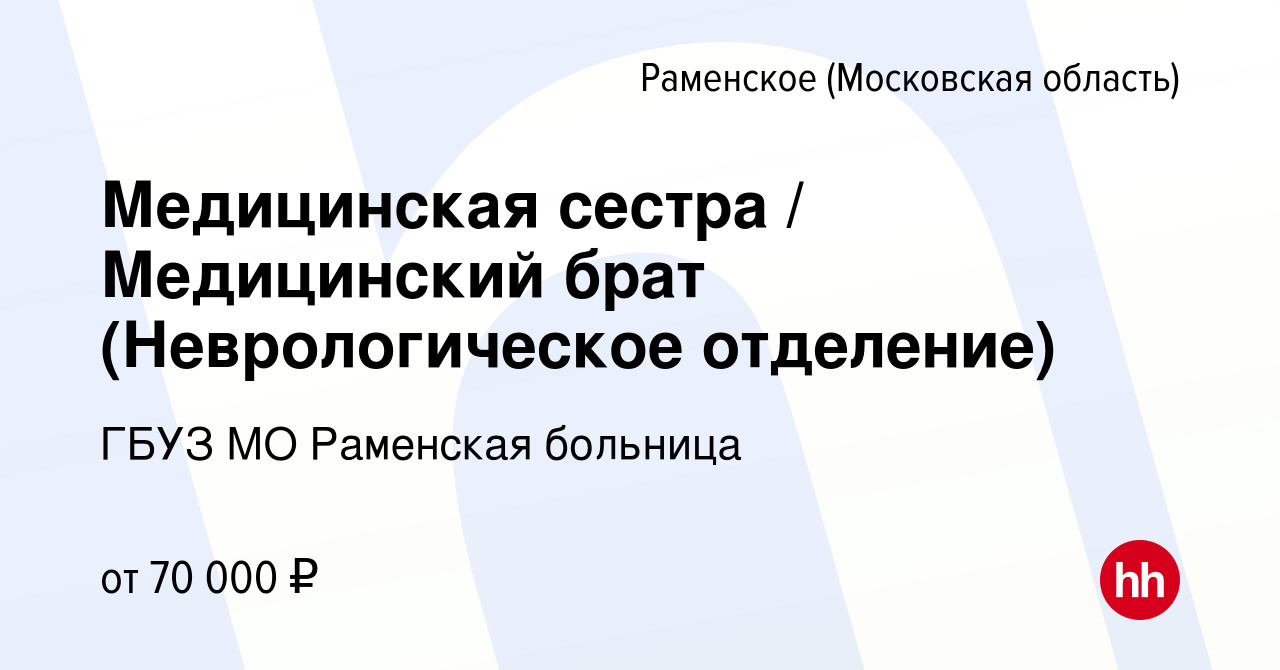 Вакансия Медицинская сестра / Медицинский брат (Неврологическое отделение)  в Раменском, работа в компании ГБУЗ МО Раменская больница (вакансия в  архиве c 4 ноября 2023)