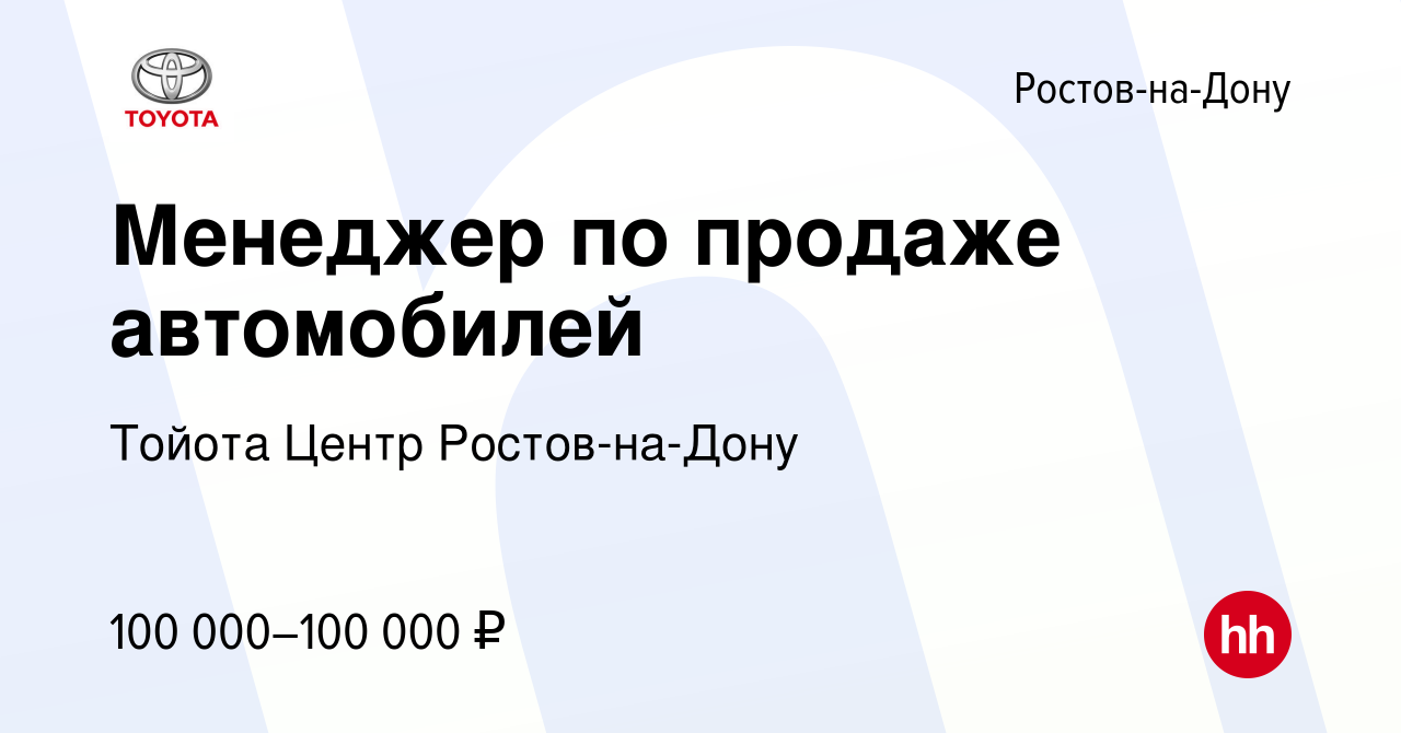 Вакансия Менеджер по продаже автомобилей в Ростове-на-Дону, работа в  компании Тойота Центр Ростов-на-Дону (вакансия в архиве c 10 октября 2023)