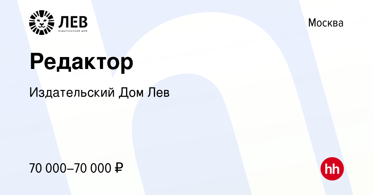 Вакансия Редактор в Москве, работа в компании Издательский Дом Лев  (вакансия в архиве c 4 ноября 2023)