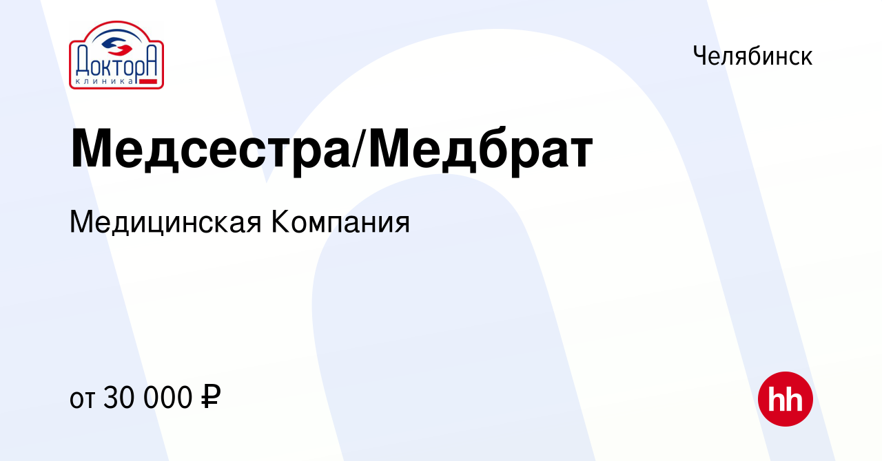 Вакансия Медсестра/Медбрат в Челябинске, работа в компании Медицинская  Компания (вакансия в архиве c 4 ноября 2023)