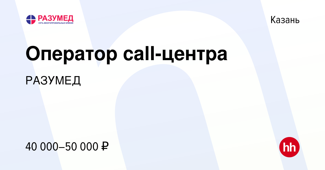 Вакансия Оператор call-центра в Казани, работа в компании ЛДЦ Разумед  (вакансия в архиве c 4 ноября 2023)