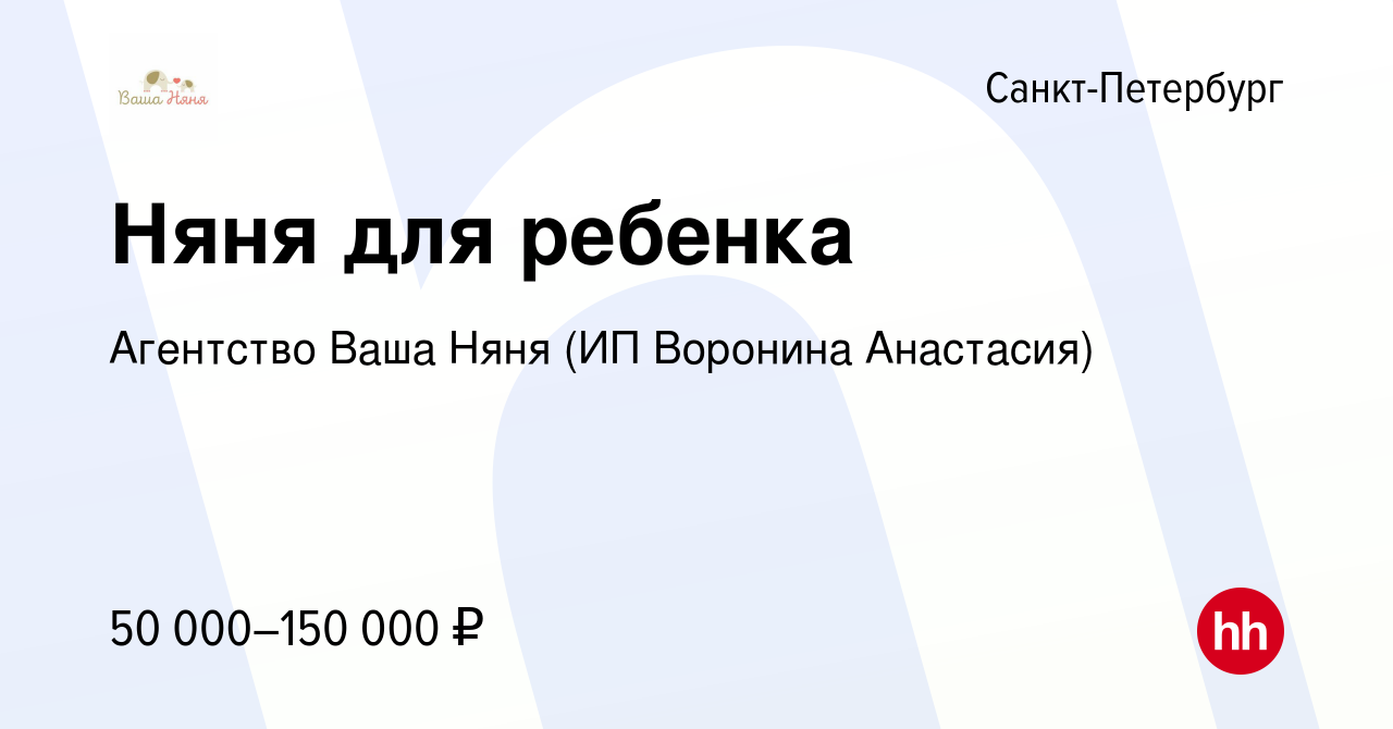 Вакансия Няня для ребенка в Санкт-Петербурге, работа в компании Агентство  Ваша Няня (ИП Воронина Анастасия) (вакансия в архиве c 4 ноября 2023)