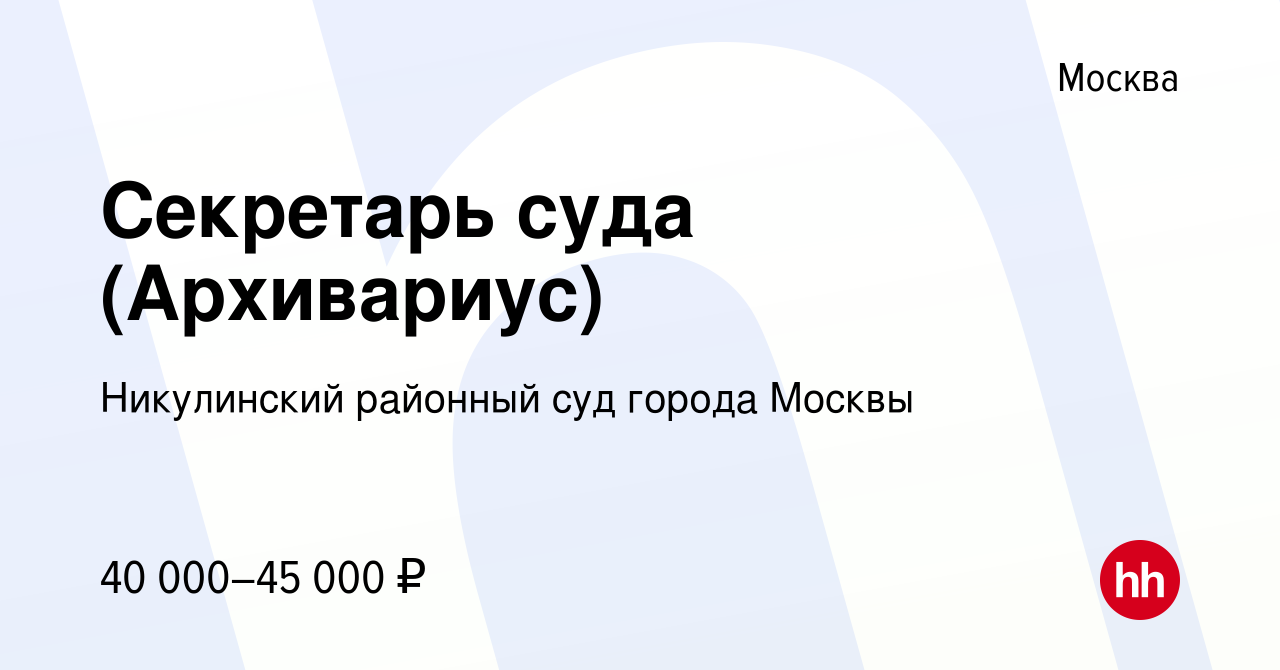 Вакансия Секретарь суда (Архивариус) в Москве, работа в компании Никулинский  районный суд города Москвы (вакансия в архиве c 4 ноября 2023)