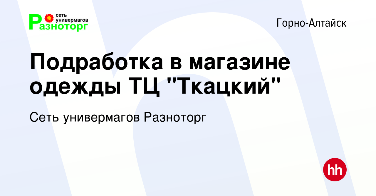 Вакансия Подработка в магазине одежды ТЦ 