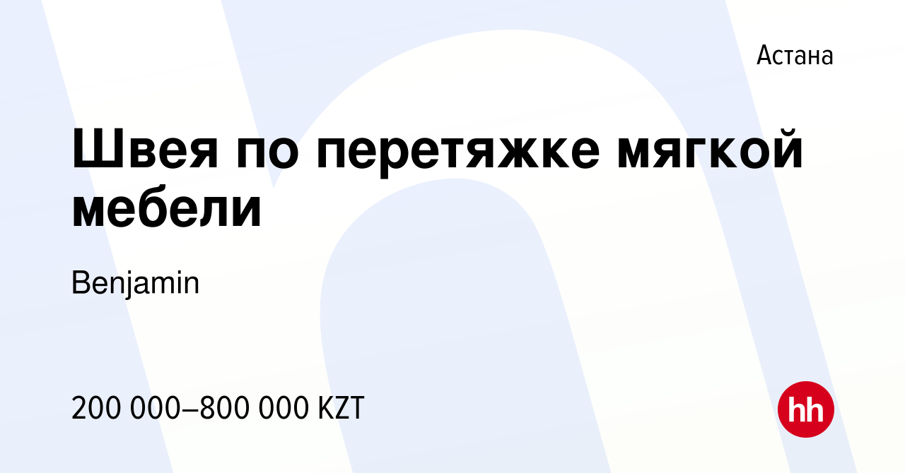 Вакансия Швея по перетяжке мягкой мебели в Астане, работа в компании  Benjamin (вакансия в архиве c 4 ноября 2023)