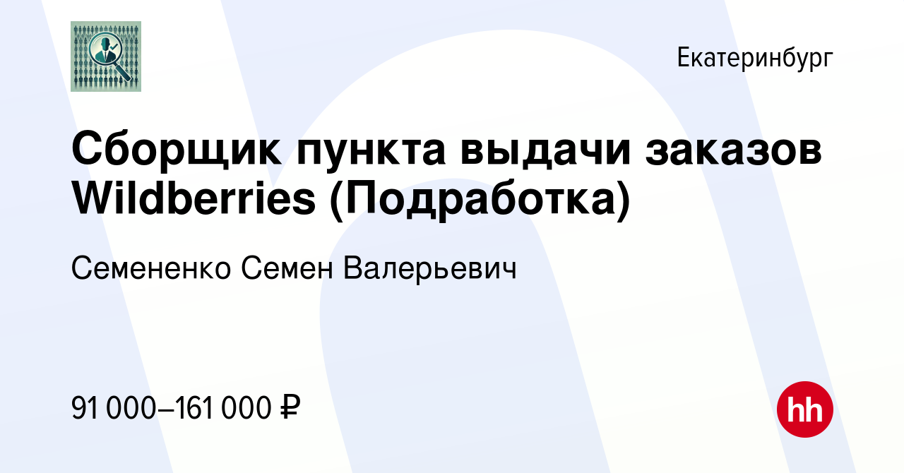 Вакансия Сборщик пункта выдачи заказов Wildberries (Подработка) в  Екатеринбурге, работа в компании Семененко Семен Валерьевич (вакансия в  архиве c 4 ноября 2023)