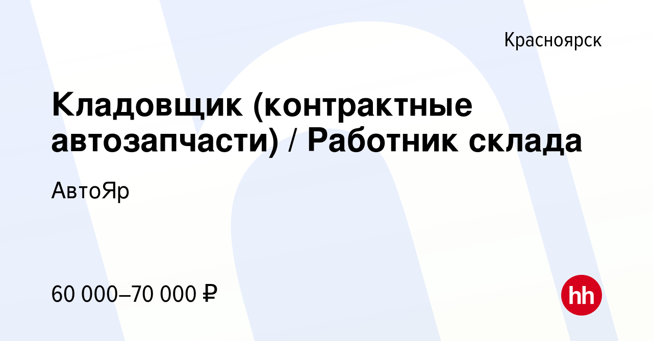 Вакансия Кладовщик (контрактные автозапчасти) / Работник склада в  Красноярске, работа в компании АвтоЯр (вакансия в архиве c 4 ноября 2023)