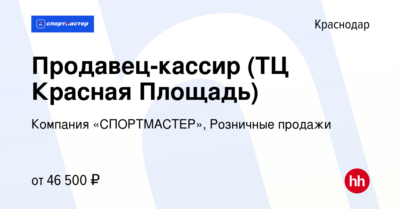 Вакансия Продавец-кассир (ТЦ Красная Площадь) в Краснодаре, работа в  компании Компания «СПОРТМАСТЕР», Розничные продажи (вакансия в архиве c 31  марта 2024)