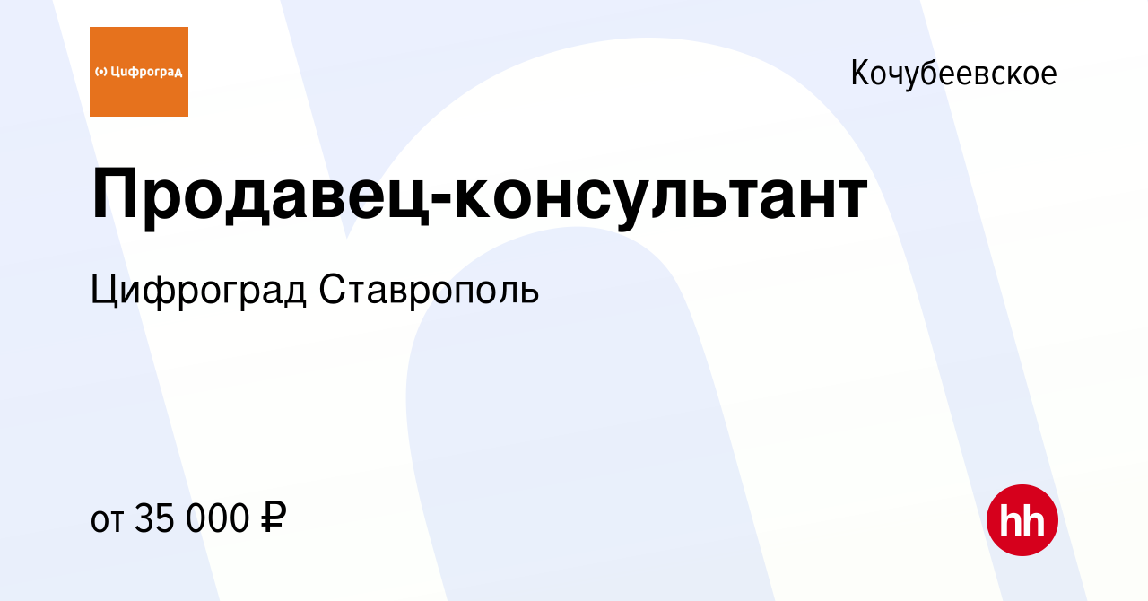 Вакансия Продавец-консультант в Кочубеевском, работа в компании Цифроград  Ставрополь (вакансия в архиве c 1 марта 2024)