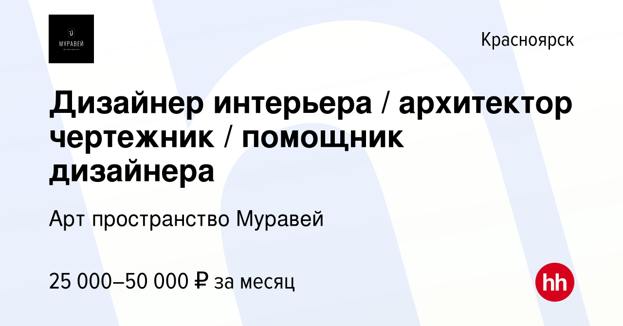 Вакансия Дизайнер интерьера / архитектор чертежник / помощник дизайнера в  Красноярске, работа в компании Арт пространство Муравей (вакансия в архиве  c 4 ноября 2023)